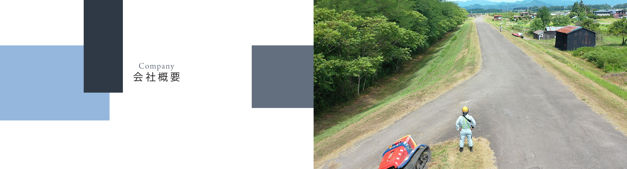 会社概要